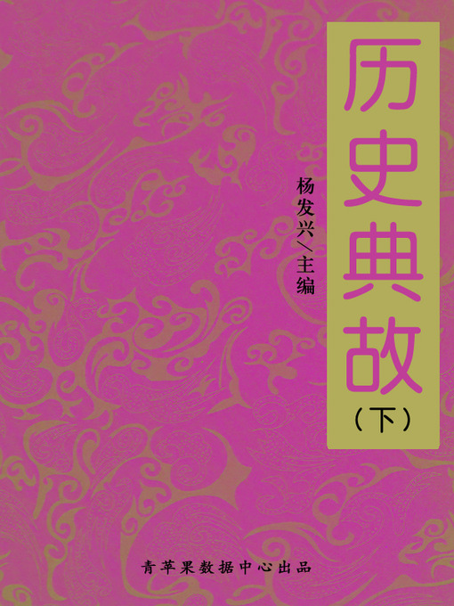 Title details for 历史典故（下） by 杨发兴 - Available